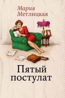 Метлицкая Мария - Пятый постулат