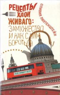 Лихтенштейн Оливия - Рецепты Хлои Живаго. Замужество и как с ним бороться
