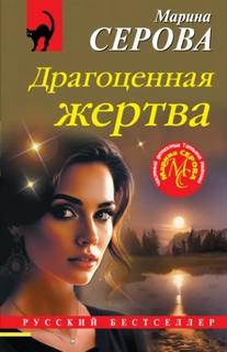 Серова Марина - Драгоценная жертва