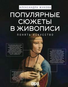 Жукова Александра - Популярные сюжеты в живописи