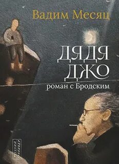 Месяц Вадим - Дядя Джо. Роман с Бродским