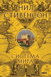 Стивенсон Нил - Барочный цикл 03. Система мира