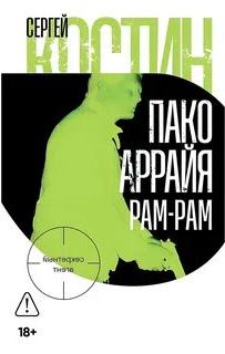 Костин Сергей - Пако Аррайя. Секретный агент 03. Рам-Рам