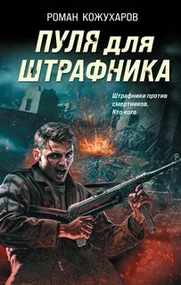 Кожухаров Роман - Пуля для штрафника