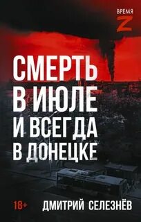 Селезнёв Дмитрий - Смерть в июле и всегда в Донецке