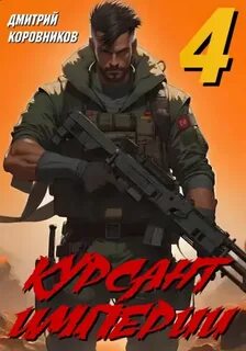 Коровников Дмитрий - Курсант Империи 04