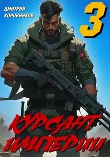 Коровников Дмитрий - Курсант Империи 03