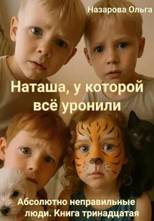 Назарова Ольга - Абсолютно неправильные люди 13. Наташа, у которой всё уронили