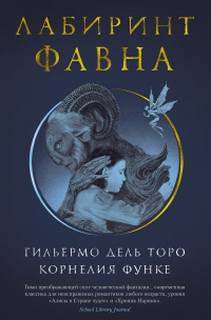 Дель Торо Гильермо, Функе Корнелия - Лабиринт Фавна