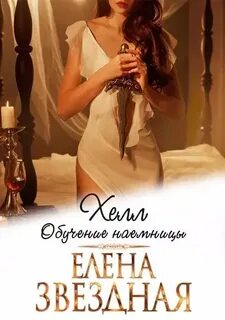 Звёздная Елена - Хелл 01. Обучение наемницы