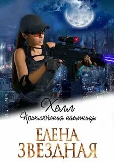 Звёздная Елена - Хелл 02. Приключения наемницы