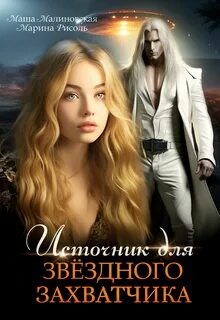 Рисоль Марина - Источник 01. Источник для звёздного захватчика