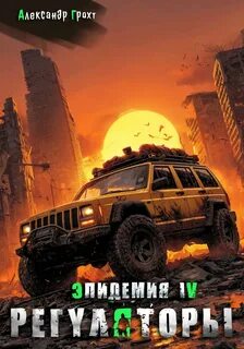 Лей Влад, Грохт Александр - Эпидемия 04. Регуляторы