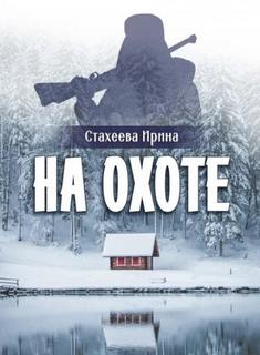 Стахеева Ирина - На охоте