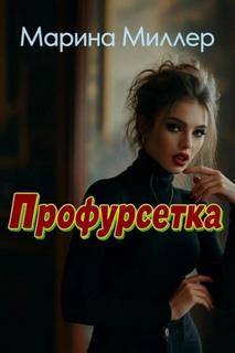 Миллер Марина - Профурсетка