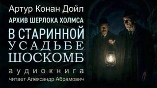Дойл Артур Конан - Загадка поместья Шоскомб