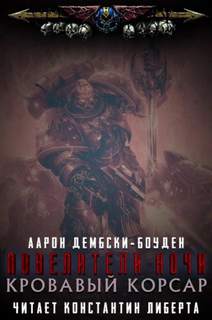 Warhammer 40000. Повелители Ночи 02. Кровавый Корсар (Дембски-Боуден Аарон)