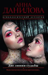 Данилова Анна - Две линии судьбы