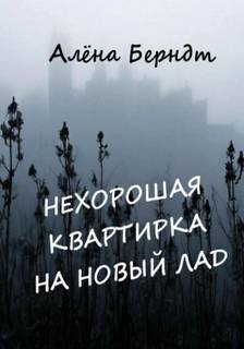 Берндт Алёна - Нехорошая квартирка на новый лад