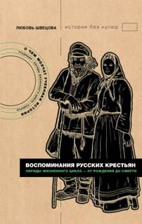 Швецова Любовь - Воспоминания русских крестьян. Обряды жизненного цикла – от рождения до смерти