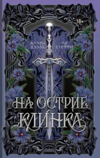 Стеффи Лия, Дуэль Аллен - На острие клинка