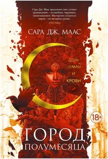 Маас Сара Дж. - Город Полумесяца 01. Дом Земли и Крови