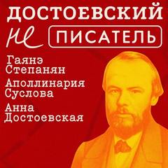Степанян Гаянэ - Достоевский (не) писатель