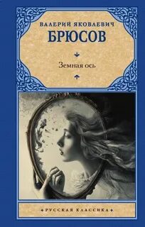 Брюсов Валерий - Земная ось