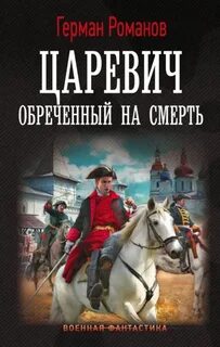 Романов Герман - Царевич 01. Обреченный на смерть