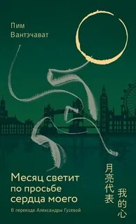 Вантэчават Пим - Месяц светит по просьбе сердца моего