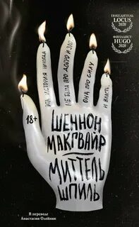Макгвайр Шеннон - Путешествие алхимиков 01. Миттельшпиль