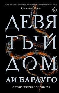 Бардуго Ли - Алекс Стерн 01. Девятый Дом