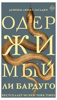 Бардуго Ли - Алекс Стерн 02. Одержимый