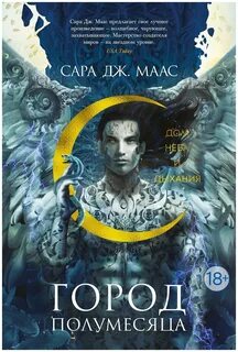 Маас Сара Дж. - Город Полумесяца 02. Дом Неба и Дыхания