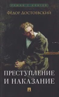 Достоевский Федор - Преступление и наказание