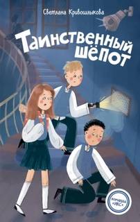 Кривошлыкова Светлана - Команда «ИКС» 02. Таинственный шепот