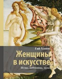 Ханов Гай - Женщины в искусстве. Жены, любовницы, музы