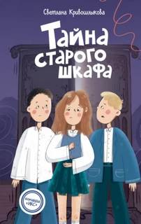 Кривошлыкова Светлана - Команда «ИКС» 04. Тайна старого шкафа