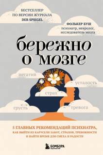 Буш Фолькер - Бережно о мозге. 5 главных рекомендаций психиатра, как выйти из карусели забот, страхов, тревожности и найти время для смеха и радости