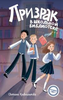 Кривошлыкова Светлана - Команда «ИКС» 01. Призрак в школьной библиотеке
