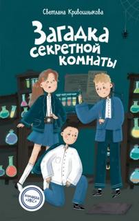 Кривошлыкова Светлана - Команда «ИКС» 03. Загадка секретной комнаты