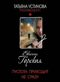 Горская Евгения - Пустота приходит не сразу