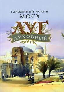 Мосх Иоанн - Луг духовный