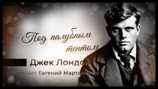 Лондон Джек - Под палубным тентом