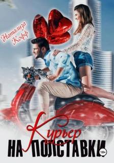 Кофф Натализа - Курьер на полставки