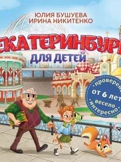 Никитенко Ирина, Бушуева Юлия - Екатеринбург для детей (от 6 лет)
