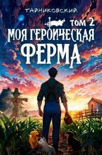 Тайниковский - Моя героическая ферма 02