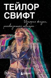Свифт Тейлор - Тейлор Свифт: История жизни, рассказанная певицей