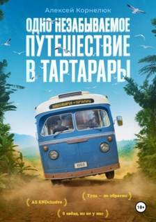 Корнелюк Алексей - Одно незабываемое путешествие в Тартарары
