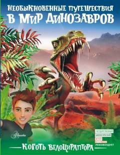 Тихонов Александр - Коготь велоцираптора